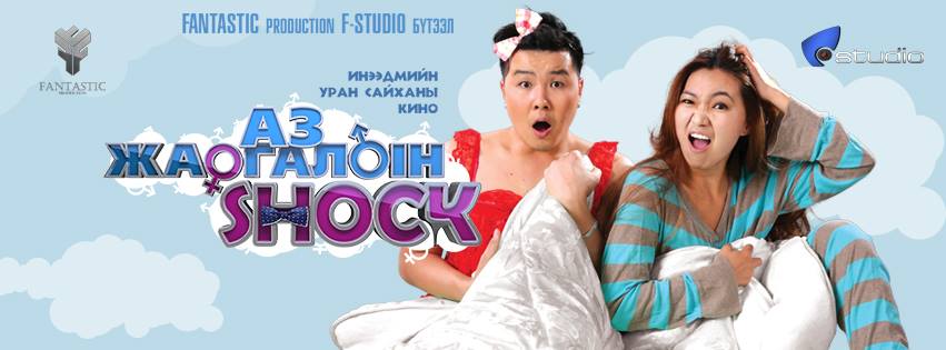 Өнөөдөр “Аз жаргалын шок” инээдмийн уран сайхны кино нээлтээ хийнэ